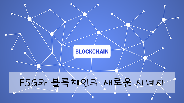 ESG와 블록체인의 새로운 시너지