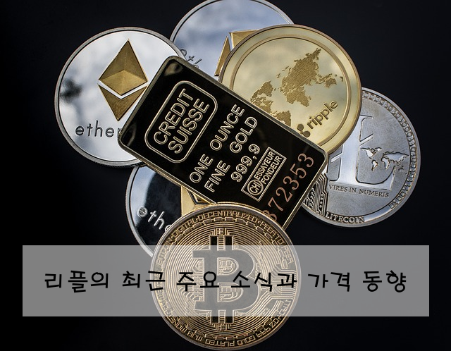 리플의 최근 주요 소식과 가격 동향