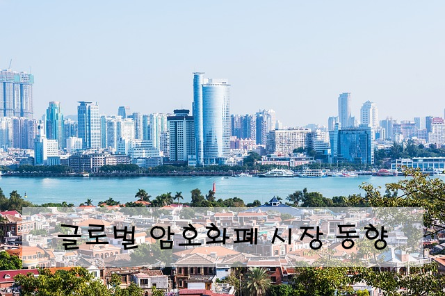 글로벌 암호화폐 시장 동향