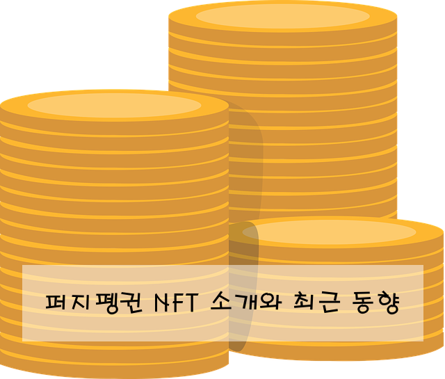퍼지펭귄 NFT 소개와 최근 동향
