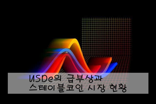 USDe의 급부상과 스테이블코인 시장 현황