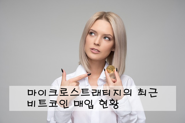 마이크로스트래티지의 최근 비트코인 매입 현황