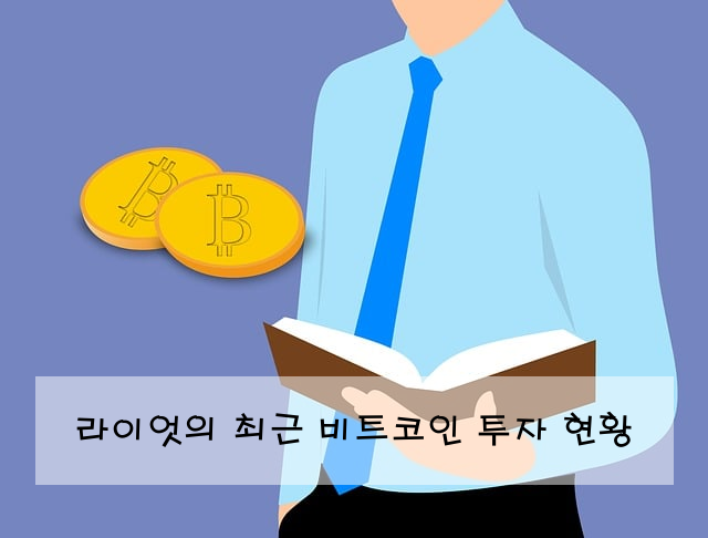 라이엇의 최근 비트코인 투자 현황