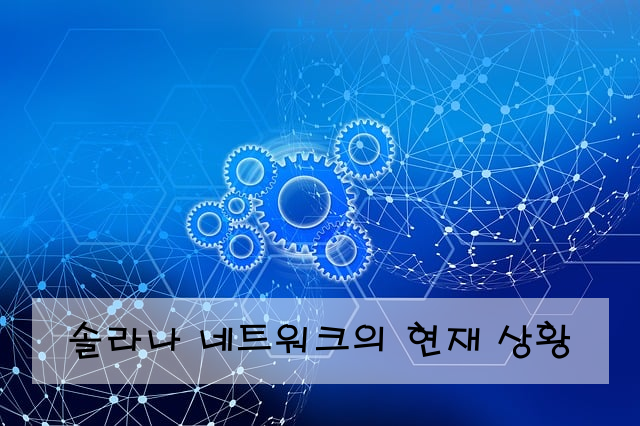 솔라나 네트워크의 현재 상황