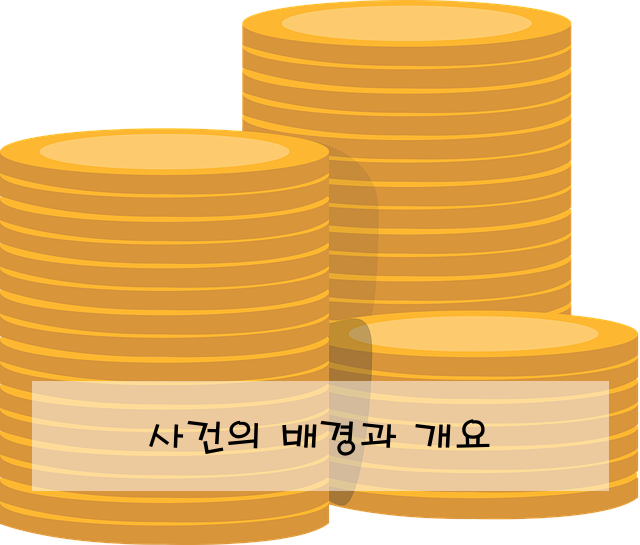 사건의 배경과 개요