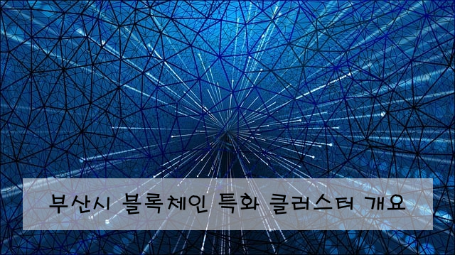 부산시 블록체인 특화 클러스터 개요