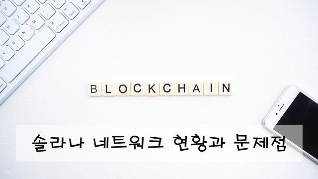 솔라나 네트워크 현황과 문제점