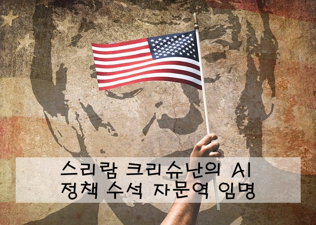 스리람 크리슈난의 AI 정책 수석 자문역 임명