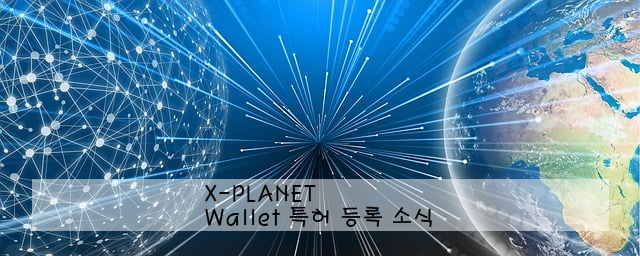 X-PLANET Wallet 특허 등록 소식