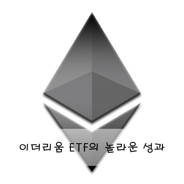 이더리움 ETF의 놀라운 성과