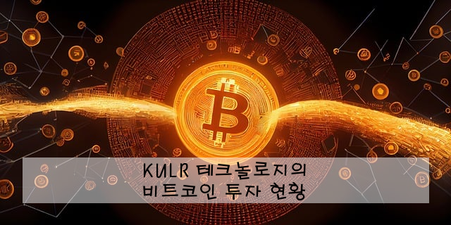 KULR 테크놀로지의 비트코인 투자 현황