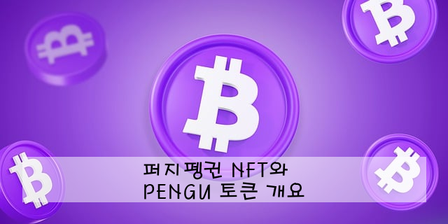 퍼지펭귄 NFT와 PENGU 토큰 개요