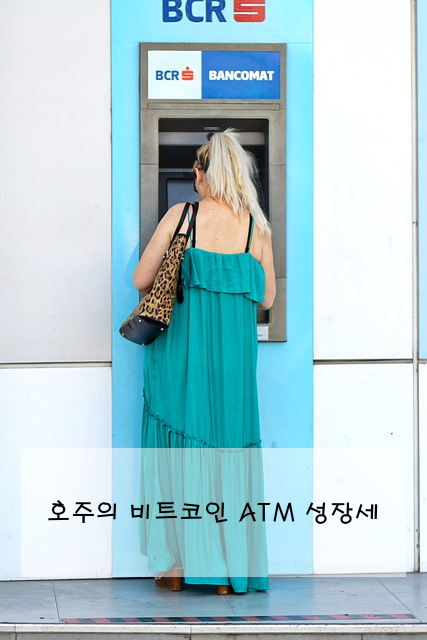 호주의 비트코인 ATM 성장세
