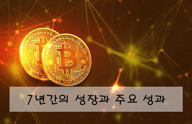 7년간의 성장과 주요 성과