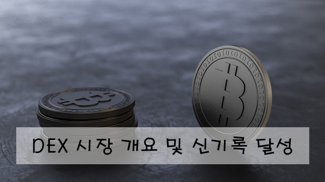 DEX 시장 개요 및 신기록 달성
