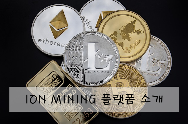 ION MINING 플랫폼 소개