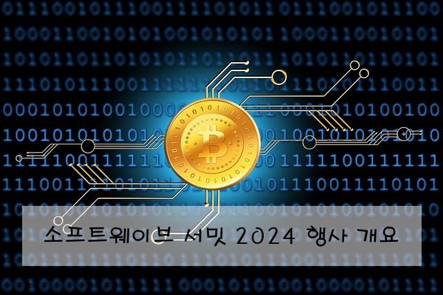 소프트웨이브 서밋 2024 행사 개요