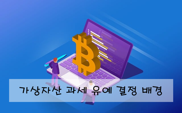 가상자산 과세 유예 결정 배경