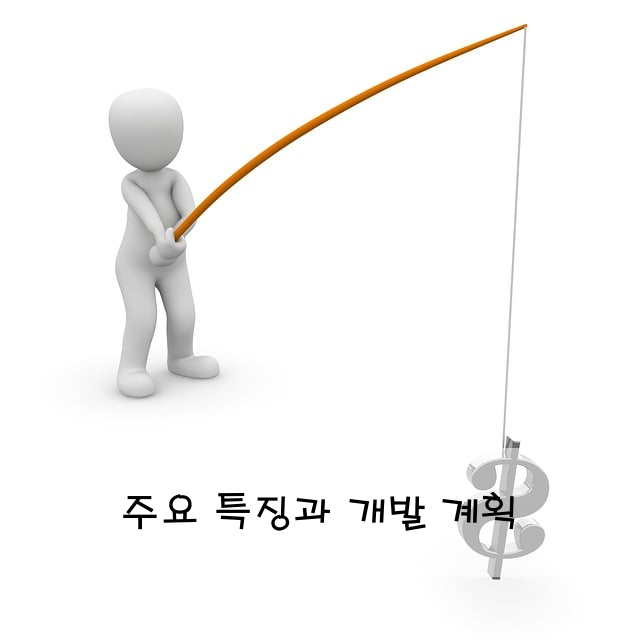 주요 특징과 개발 계획