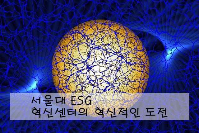 서울대 ESG 혁신센터의 혁신적인 도전