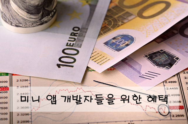 미니 앱 개발자들을 위한 혜택