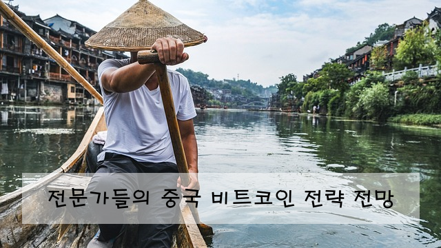 전문가들의 중국 비트코인 전략 전망
