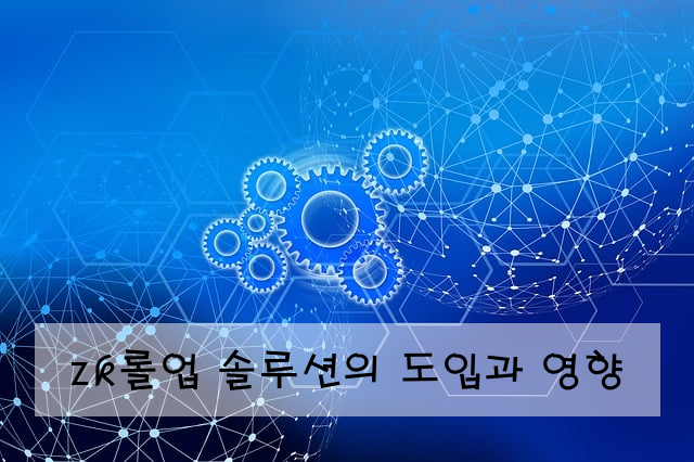 zk롤업 솔루션의 도입과 영향