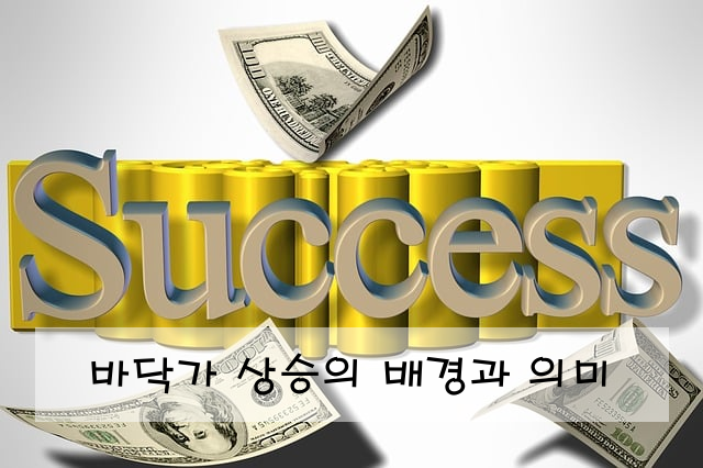바닥가 상승의 배경과 의미