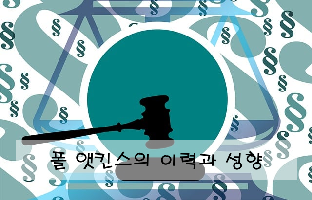 폴 앳킨스의 이력과 성향