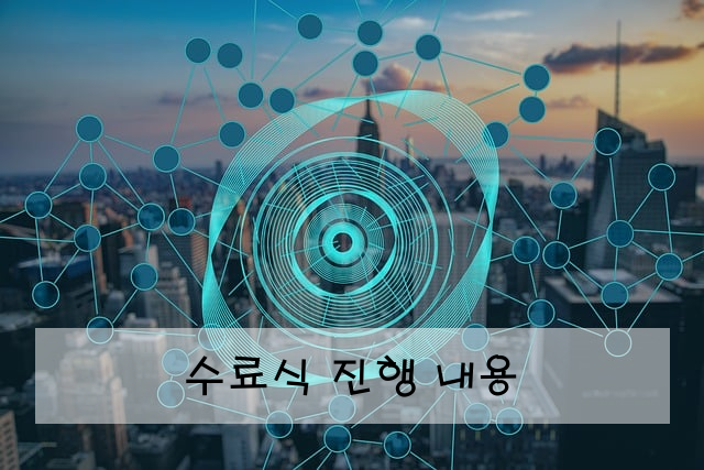 수료식 진행 내용