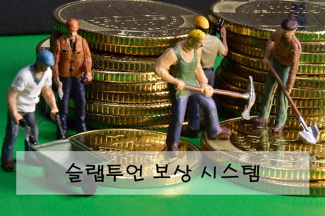 슬랩투언 보상 시스템
