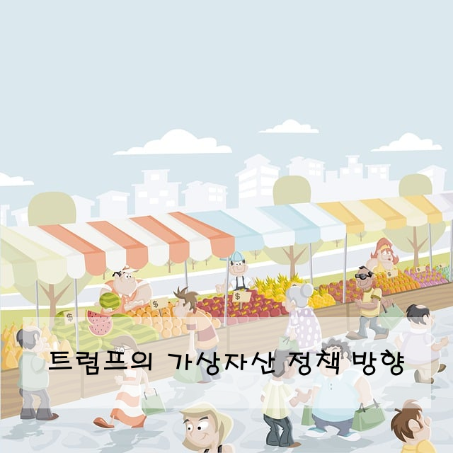 트럼프의 가상자산 정책 방향