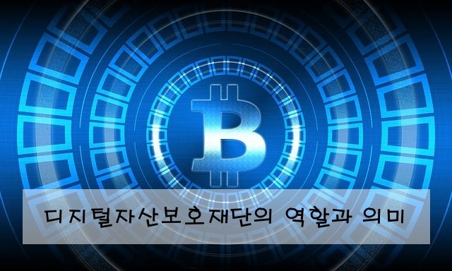 디지털자산보호재단의 역할과 의미
