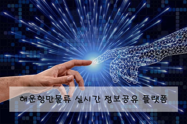 해운항만물류 실시간 정보공유 플랫폼