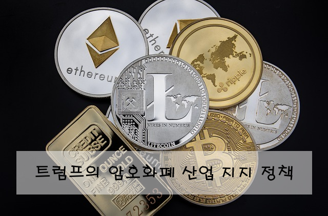 트럼프의 암호화폐 산업 지지 정책