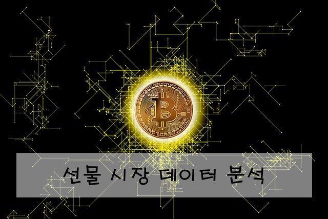 선물 시장 데이터 분석