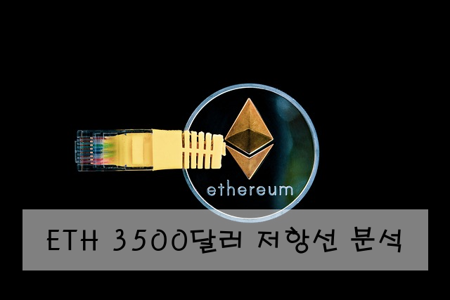ETH 3500달러 저항선 분석