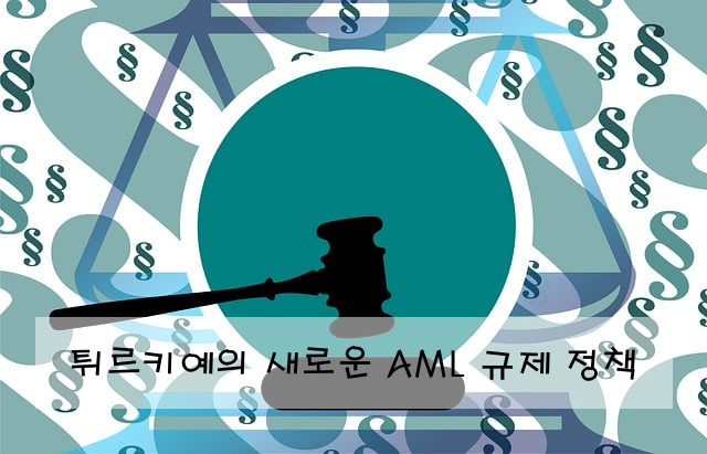 튀르키예의 새로운 AML 규제 정책