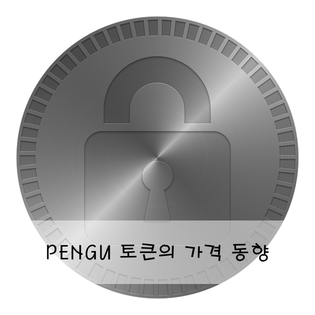 PENGU 토큰의 가격 동향