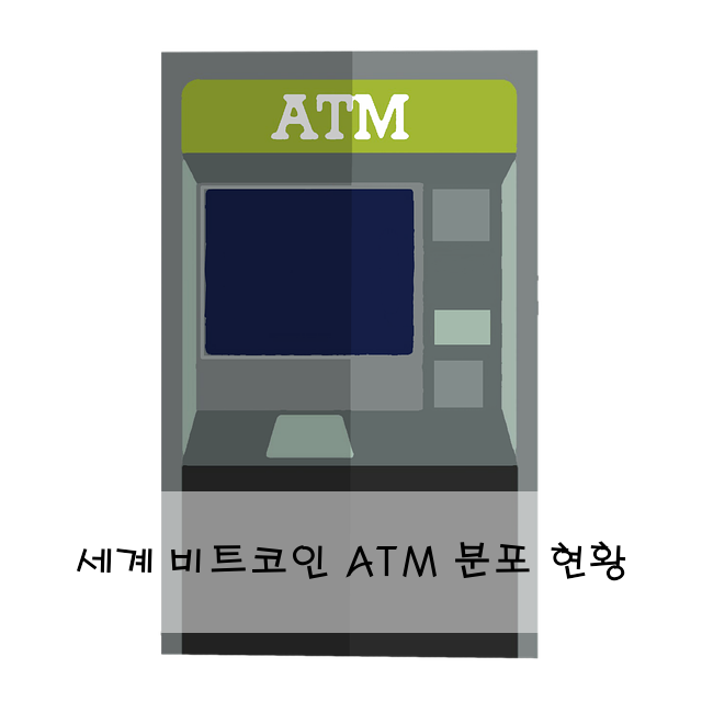 세계 비트코인 ATM 분포 현황