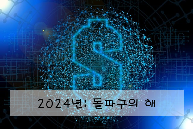 2024년: 돌파구의 해
