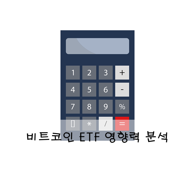 비트코인 ETF 영향력 분석