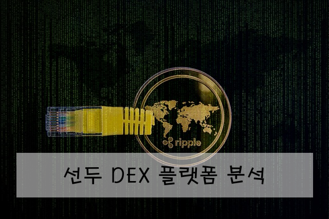 선두 DEX 플랫폼 분석