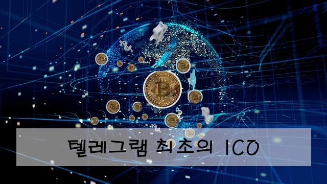 텔레그램 최초의 ICO
