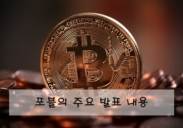 포블의 주요 발표 내용