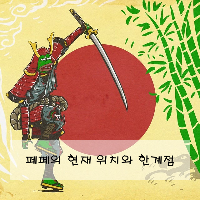페페의 현재 위치와 한계점
