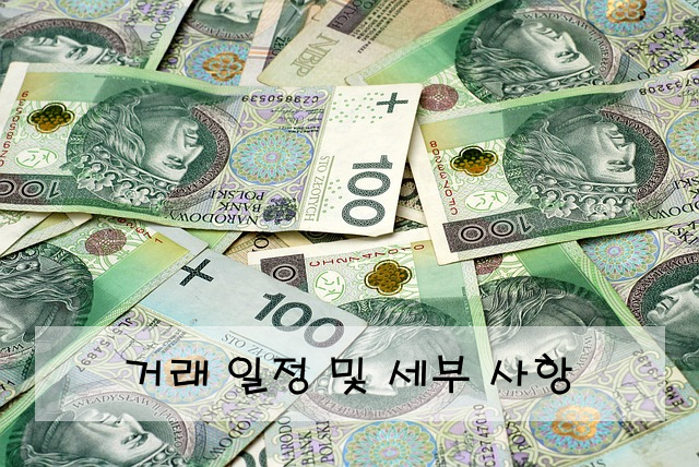 거래 일정 및 세부 사항