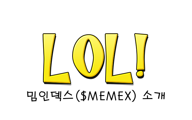 밈인덱스($MEMEX) 소개