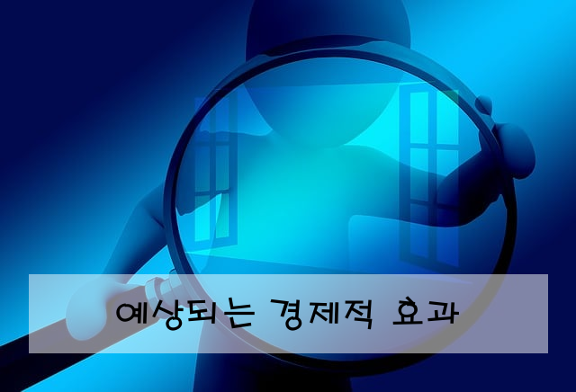 예상되는 경제적 효과