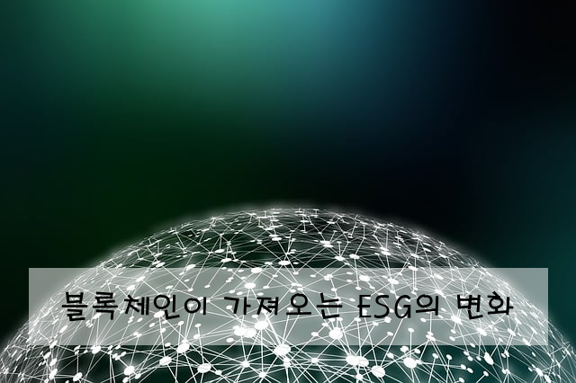 블록체인이 가져오는 ESG의 변화